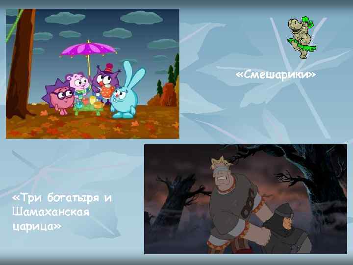  «Смешарики» «Три богатыря и Шамаханская царица» 