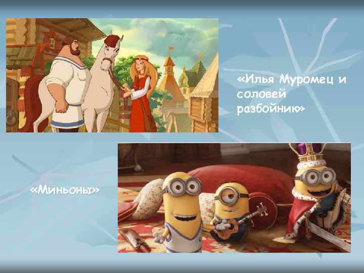  «Илья Муромец и соловей разбойник» «Миньоны» 