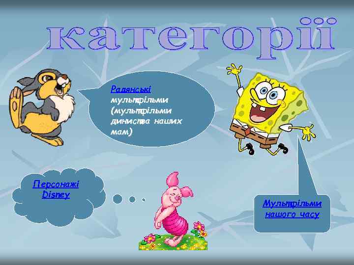 Радянські мультфільми (мультфільми диниства наших мам) Персонажі Disney Мультфільми нашого часу 