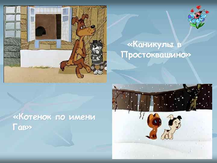  «Каникулы в Простоквашино» «Котенок по имени Гав» 