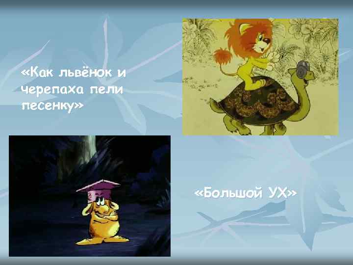  «Как львёнок и черепаха пели песенку» «Большой УХ» 