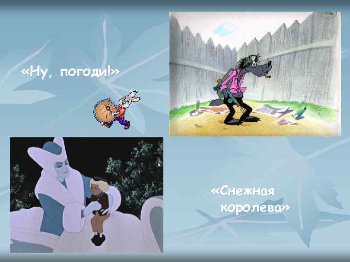  «Ну, погоди!» «Снежная королева» 