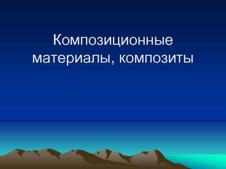 Композиционные материалы, композиты 