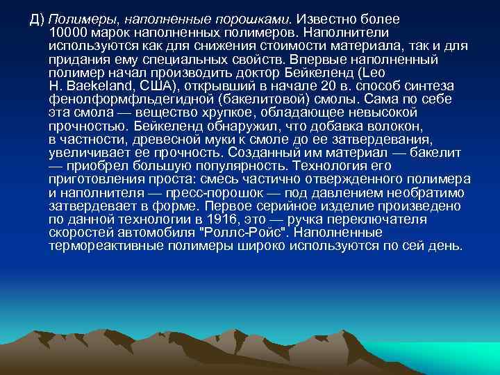 Д) Полимеры, наполненные порошками. Известно более 10000 марок наполненных полимеров. Наполнители используются как для