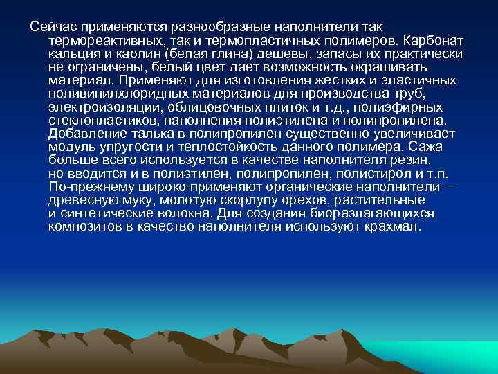 Сейчас применяются разнообразные наполнители так термореактивных, так и термопластичных полимеров. Карбонат кальция и каолин
