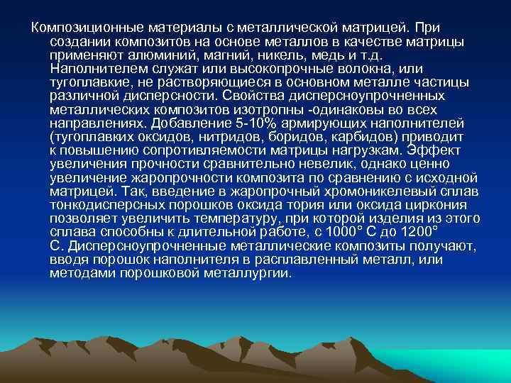 Композиционные материалы с металлической матрицей. При создании композитов на основе металлов в качестве матрицы