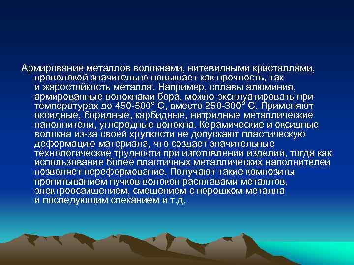 Армирование металлов волокнами, нитевидными кристаллами, проволокой значительно повышает как прочность, так и жаростойкость металла.
