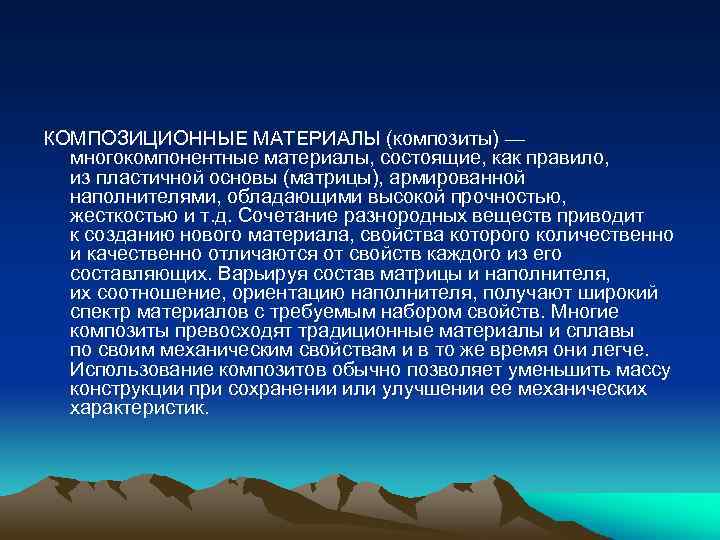 КОМПОЗИЦИОННЫЕ МАТЕРИАЛЫ (композиты) — многокомпонентные материалы, состоящие, как правило, из пластичной основы (матрицы), армированной