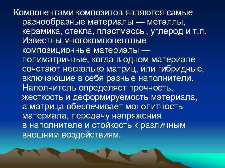 Компонентами композитов являются самые разнообразные материалы — металлы, керамика, стекла, пластмассы, углерод и т.