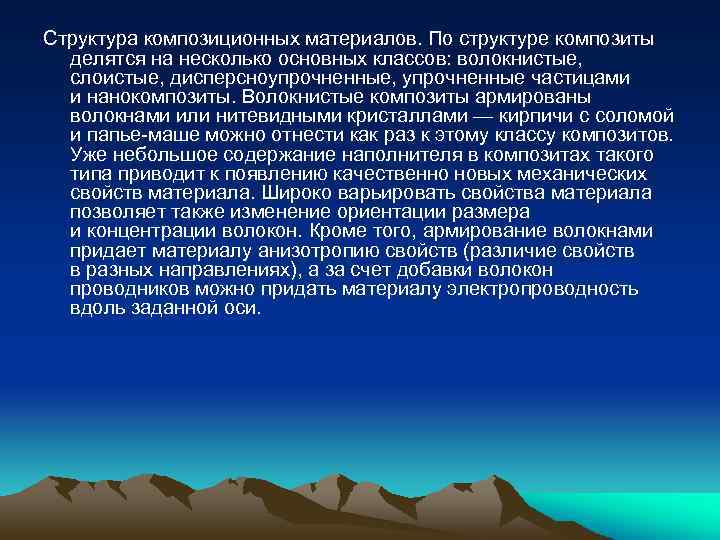 Структура композиционных материалов. По структуре композиты делятся на несколько основных классов: волокнистые, слоистые, дисперсноупрочненные,