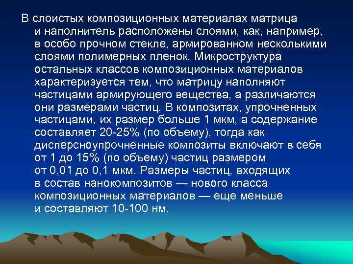 В слоистых композиционных материалах матрица и наполнитель расположены слоями, как, например, в особо прочном