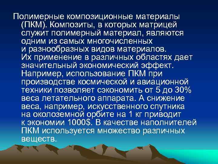 Полимерные композиционные материалы (ПКМ). Композиты, в которых матрицей служит полимерный материал, являются одним из