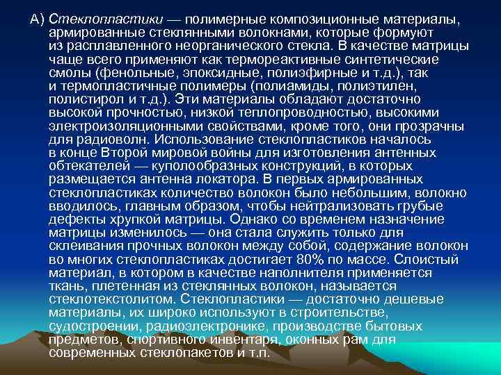 А) Стеклопластики — полимерные композиционные материалы, армированные стеклянными волокнами, которые формуют из расплавленного неорганического