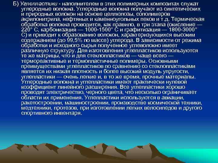 Б) Углепластики - наполнителем в этих полимерных композитах служат углеродные волокна. Углеродные волокна получают