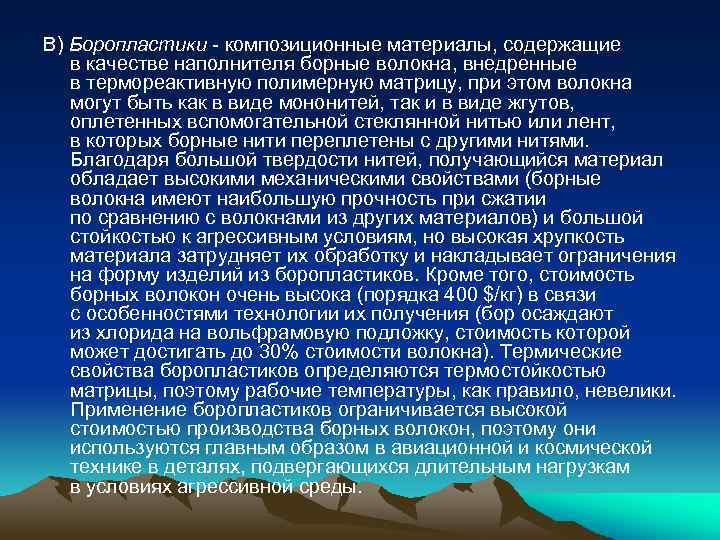 В) Боропластики - композиционные материалы, содержащие в качестве наполнителя борные волокна, внедренные в термореактивную
