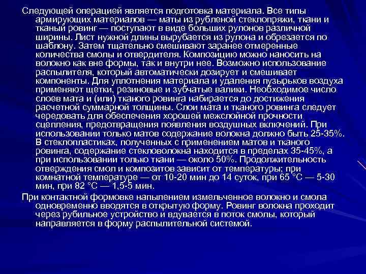 Следующей операцией является подготовка материала. Все типы армирующих материалов — маты из рубленой стеклопряжи,