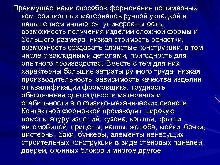 Преимуществами способов формования полимерных композиционных материалов ручной укладкой и напылением являются: универсальность, возможность получения