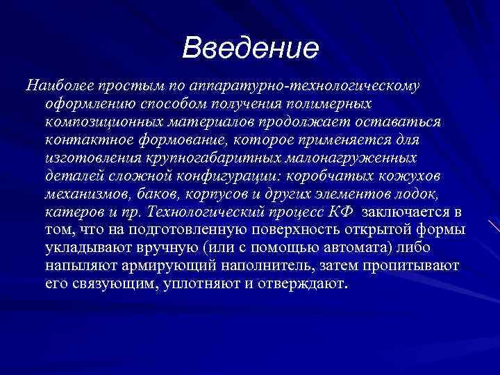 Введение Наиболее простым по аппаратурно-технологическому оформлению способом получения полимерных композиционных материалов продолжает оставаться контактное