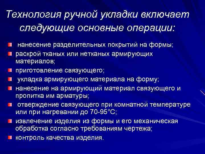 Технология ручной укладки включает следующие основные операции: нанесение разделительных покрытий на формы; раскрой тканых