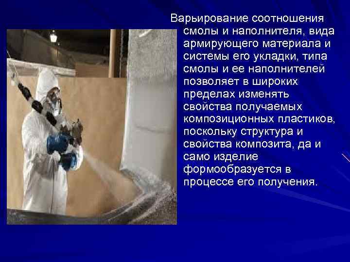 Варьирование соотношения смолы и наполнителя, вида армирующего материала и системы его укладки, типа смолы