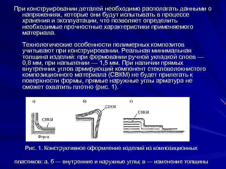 При конструировании деталей необходимо располагать данными о напряжениях, которые они будут испытывать в процессе