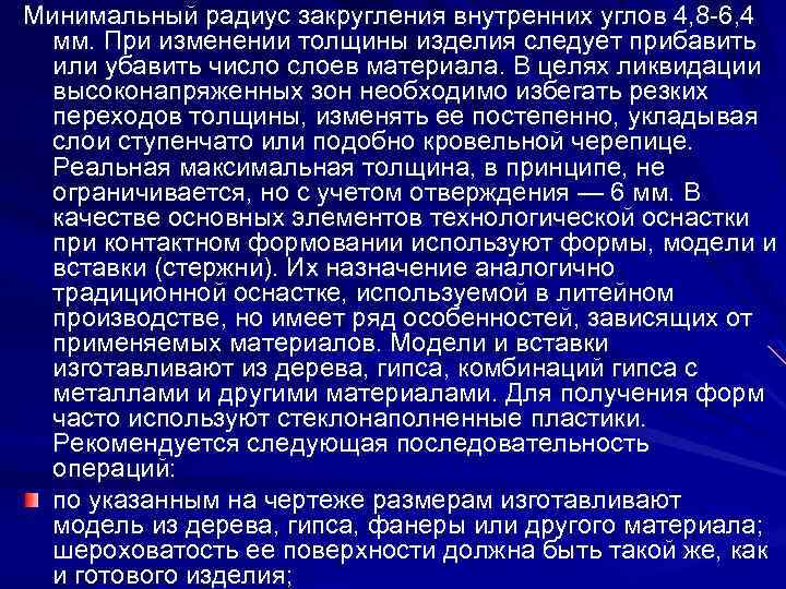 Минимальный радиус закругления внутренних углов 4, 8 -6, 4 мм. При изменении толщины изделия