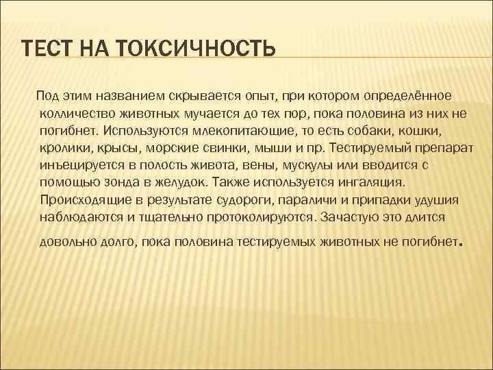 ТЕСТ НА ТОКСИЧНОСТЬ Под этим названием скрывается опыт, при котором определённое колличество животных мучается