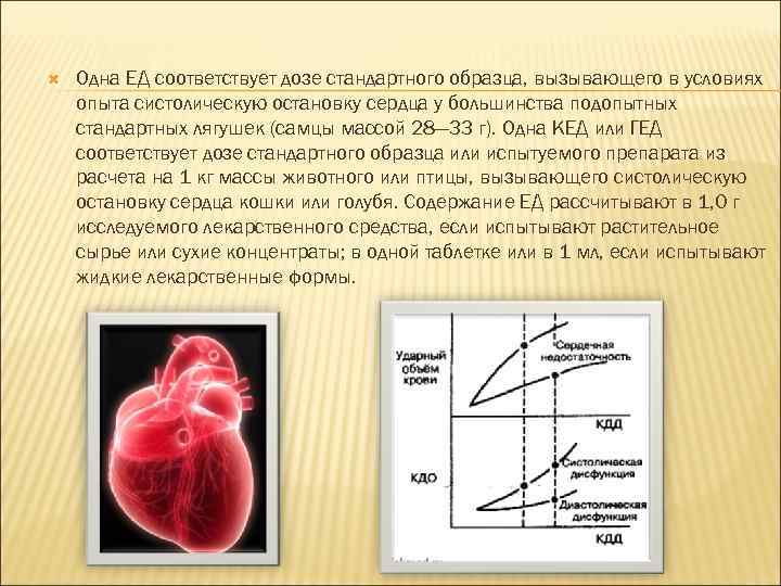  Одна ЕД соответствует дозе стандартного образца, вызывающего в условиях опыта систолическую остановку сердца