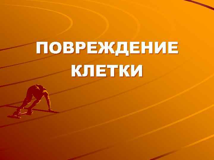 ПОВРЕЖДЕНИЕ КЛЕТКИ 