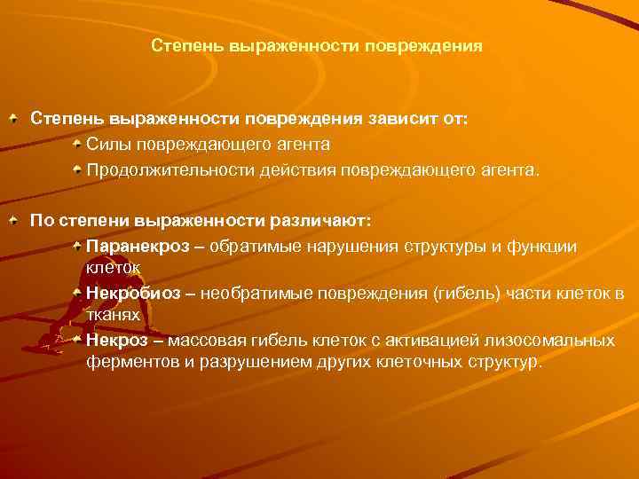 Степень выраженности повреждения зависит от: Силы повреждающего агента Продолжительности действия повреждающего агента. По степени