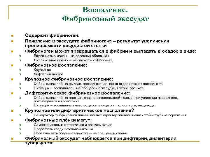 Воспаление тест. Виды фибринозного экссудата. Фибринозное воспаление характеристика. Фибриноидный экссудат.