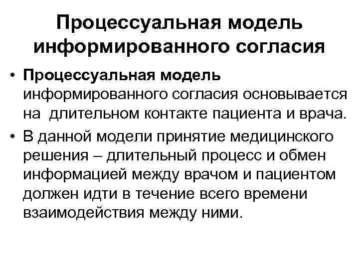 Процессуальная модель информированного согласия • Процессуальная модель информированного согласия основывается на длительном контакте пациента
