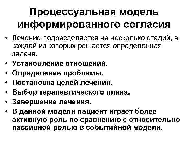Процессуальная модель информированного согласия • Лечение подразделяется на несколько стадий, в каждой из которых
