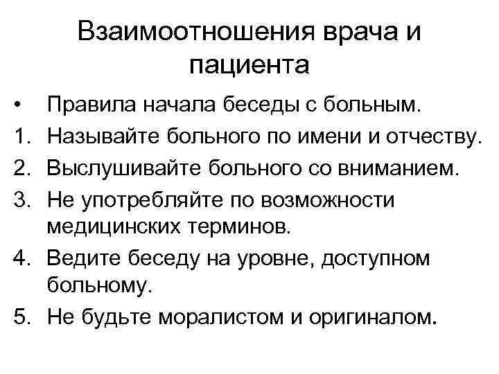 Взаимоотношения врача и пациента • 1. 2. 3. Правила начала беседы с больным. Называйте