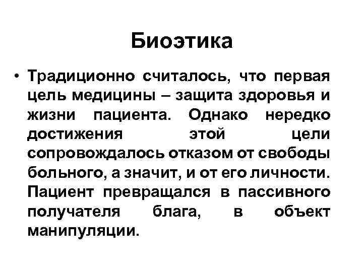 Биоэтика • Традиционно считалось, что первая цель медицины – защита здоровья и жизни пациента.
