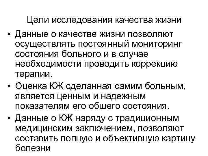 Цели исследования качества жизни • Данные о качестве жизни позволяют осуществлять постоянный мониторинг состояния