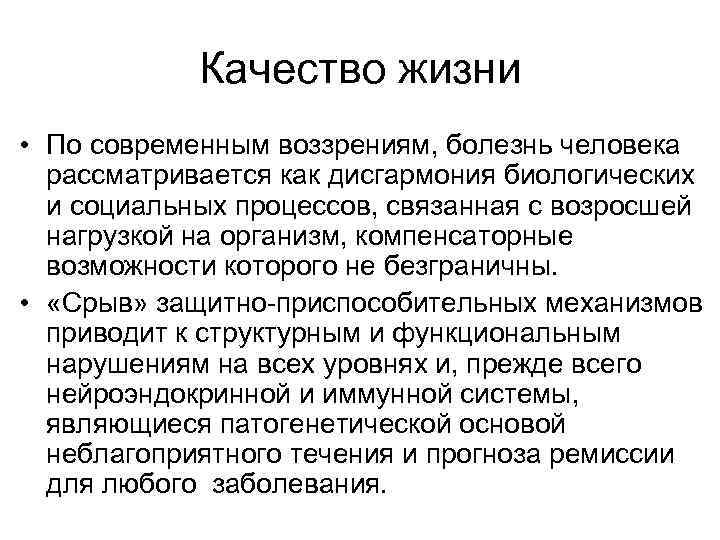 Качество жизни • По современным воззрениям, болезнь человека рассматривается как дисгармония биологических и социальных