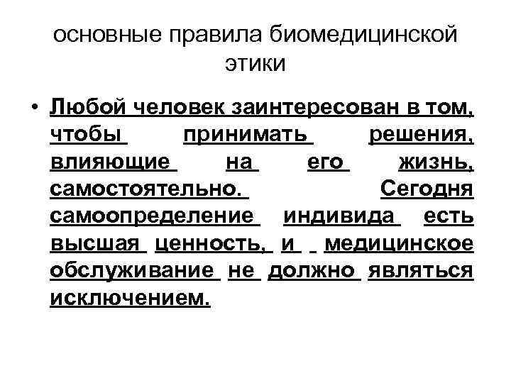 основные правила биомедицинской этики • Любой человек заинтересован в том, чтобы принимать решения, влияющие