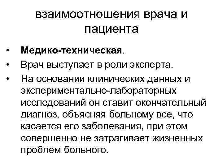 взаимоотношения врача и пациента • • • Медико-техническая. Врач выступает в роли эксперта. На