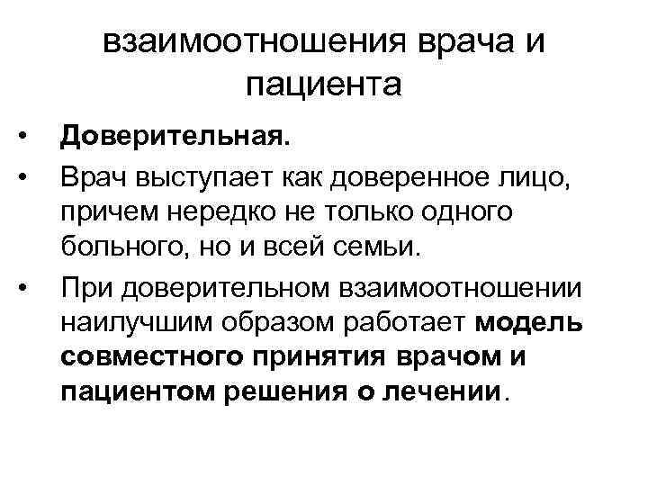 взаимоотношения врача и пациента • • • Доверительная. Врач выступает как доверенное лицо, причем