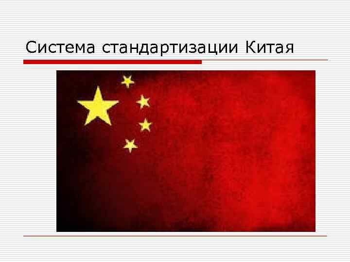 Система стандартизации Китая 