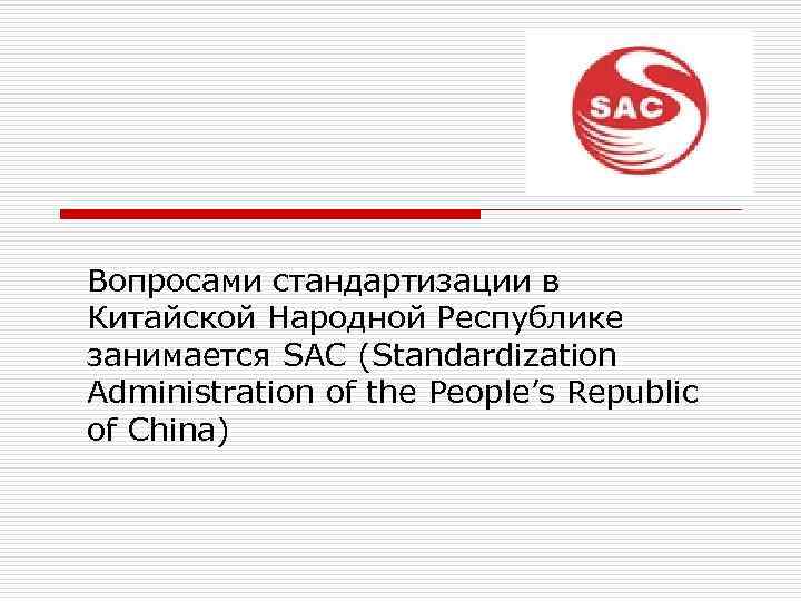 Вопросами стандартизации в Китайской Народной Республике занимается SAC (Standardization Administration of the People’s Republic