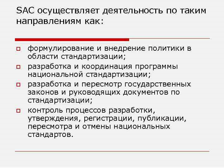 SAC осуществляет деятельность по таким направлениям как: o o формулирование и внедрение политики в