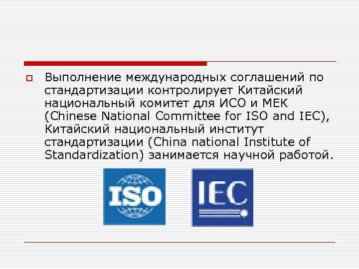 o Выполнение международных соглашений по стандартизации контролирует Китайский национальный комитет для ИСО и МЕК