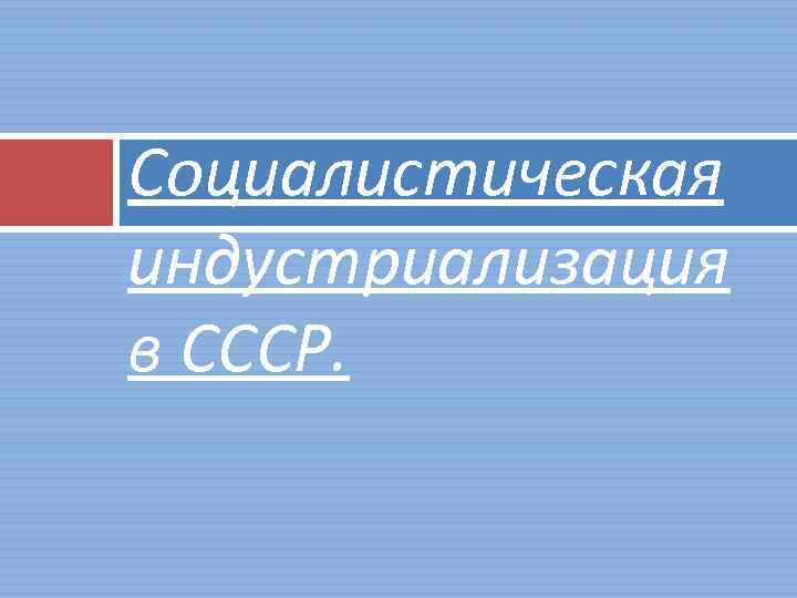 Социалистическая индустриализация в СССР. 