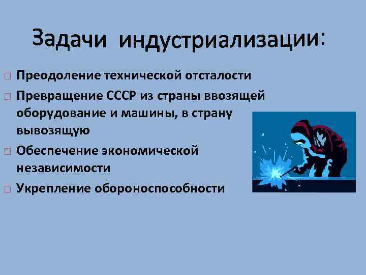  Преодоление технической отсталости Превращение СССР из страны ввозящей оборудование и машины, в страну