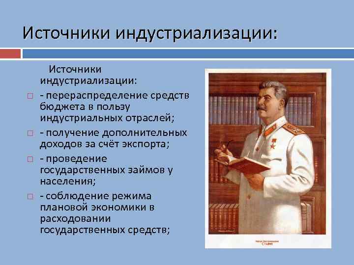 Источники индустриализации: Источники индустриализации: - перераспределение средств бюджета в пользу индустриальных отраслей; - получение