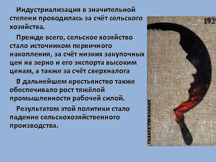 Индустриализация в значительной степени проводилась за счёт сельского хозяйства. Прежде всего, сельское хозяйство стало