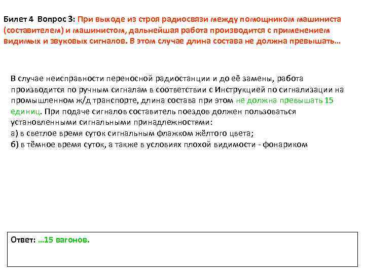 Билеты 4 разряда. Вопросы на экзамене составитель поездов. Тесты для составителя поездов с ответами. Вызов помощника машиниста. Сдача экзамена составитель поездов.