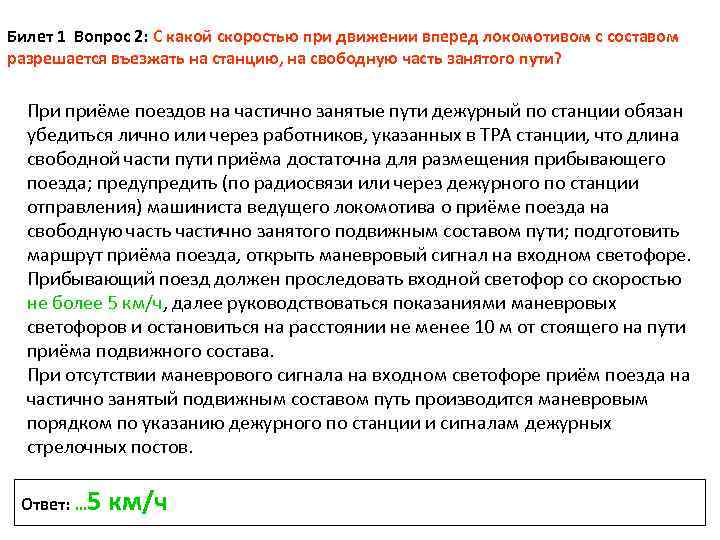 Скорость движения поездов. Скорости при маневрах. Порядок приёма поезда. Скорости передвижения при маневрах. Допустимые скорости при маневровых передвижениях.